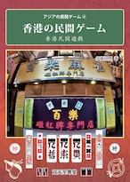アジアの民間ゲーム④『香港の民間ゲーム』／双天至尊堂 | 世界の