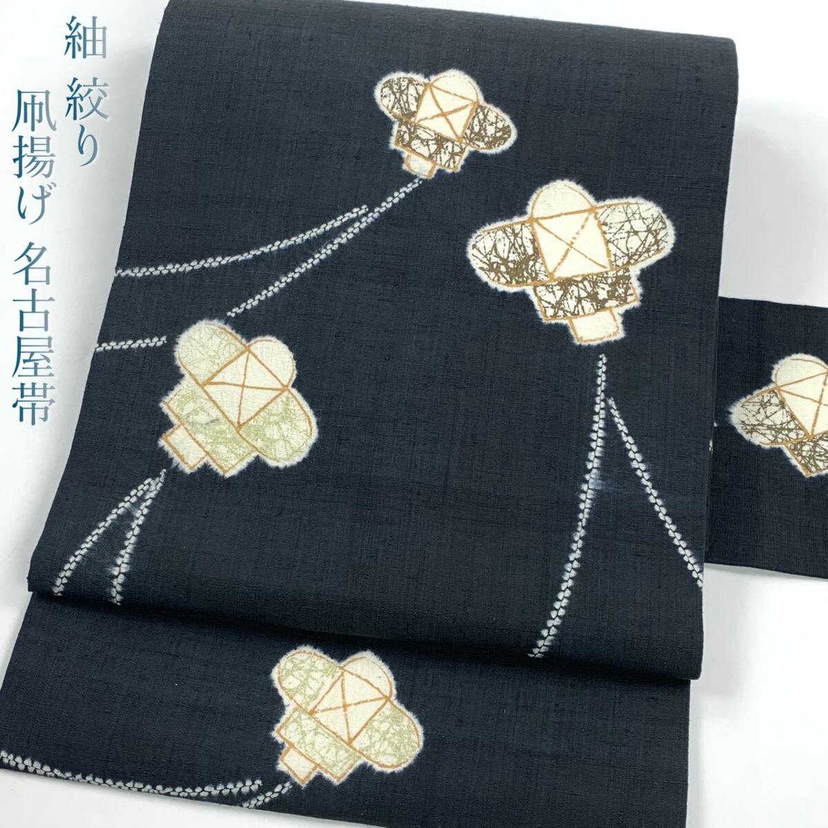 正絹 絞り 縮緬 帯 青海波 麻の葉 笹 菊 刺しゅう-