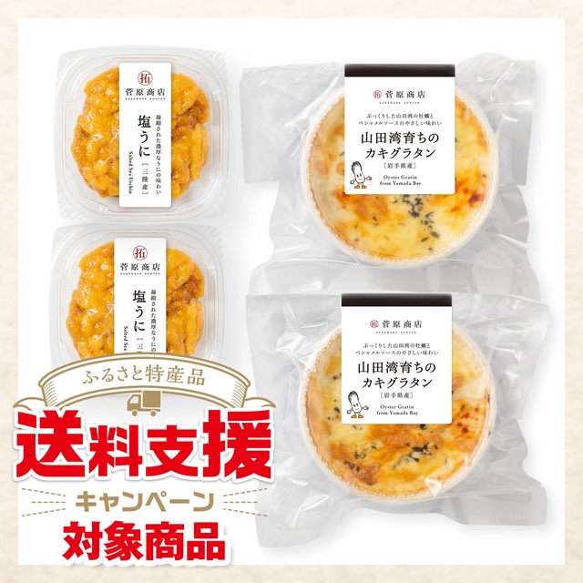 【キャンペーン対象商品】岩手県産 塩うに（50g×2個）・山田湾育ちのカキグラタン［紙皿］（2個）