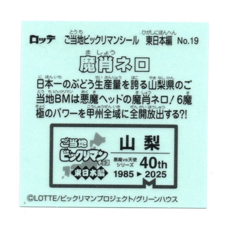 ビックリマン ご当地ビックリマン 東日本編 「魔肖ネロ」 No.19 | 龍