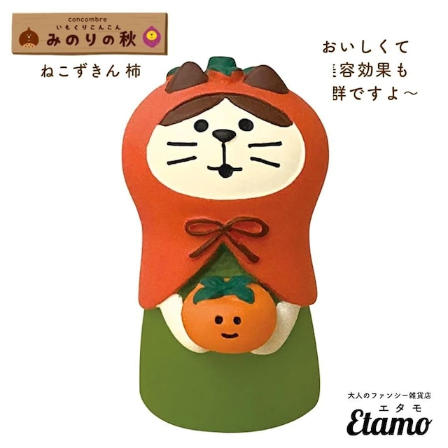 【コンコンブル】ねこずきん 柿 マスコット【みのりの秋シリーズ】