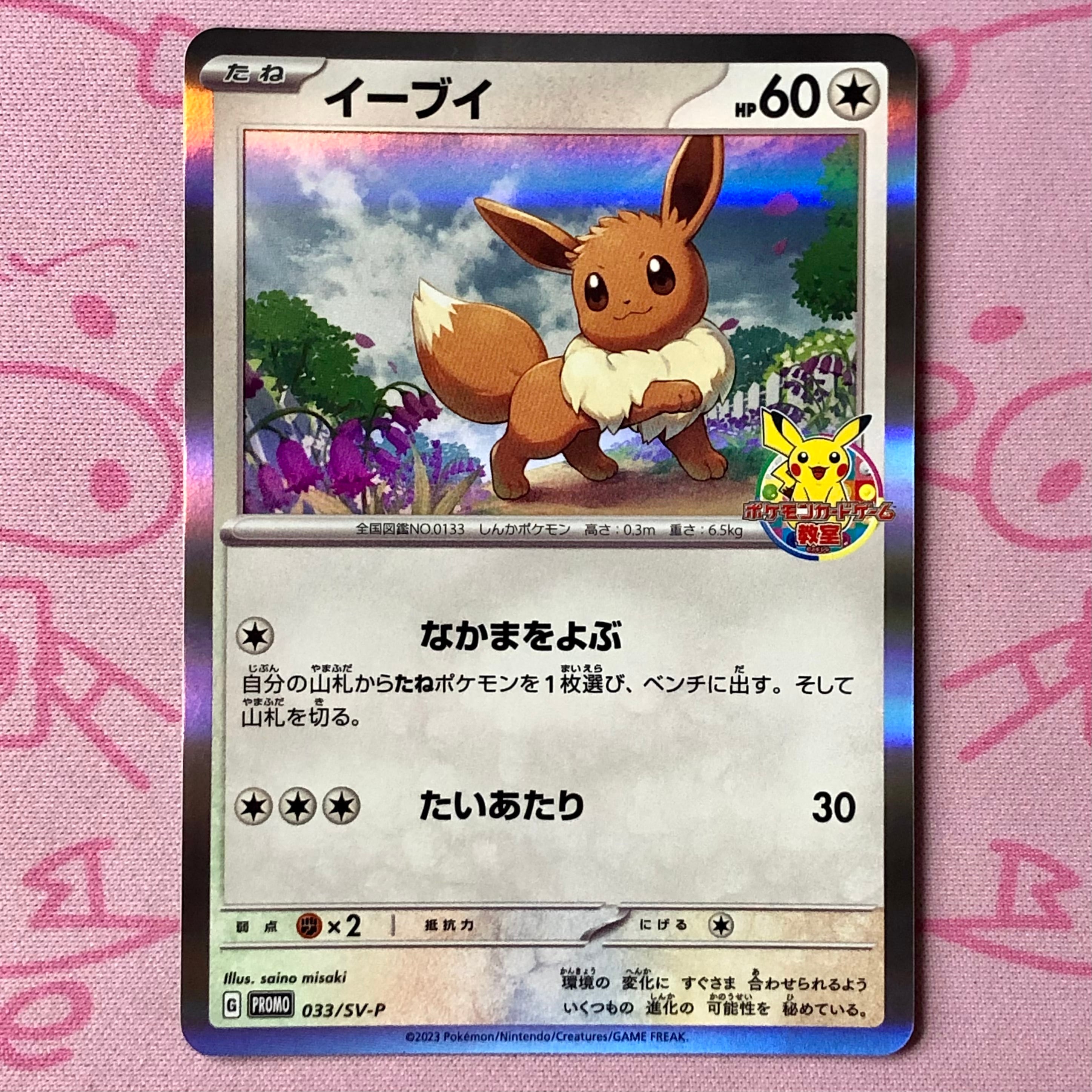 【Bランク】イーブイ(033/SV-P ポケモンカード教室 プロモ