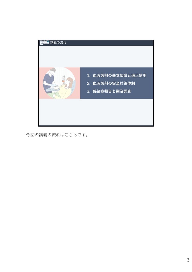 血液製剤の安全対策 〜薬害エイズと薬害肝炎の反省から〜