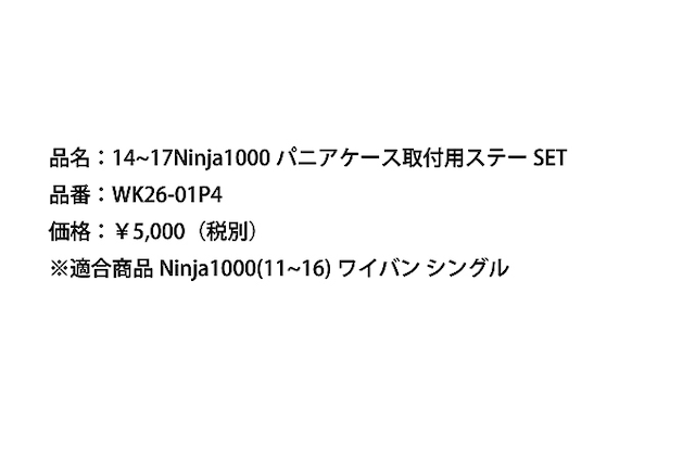 '14～’17 Ninja1000 パニアケース取付用ステーSET [WK26-01P4]