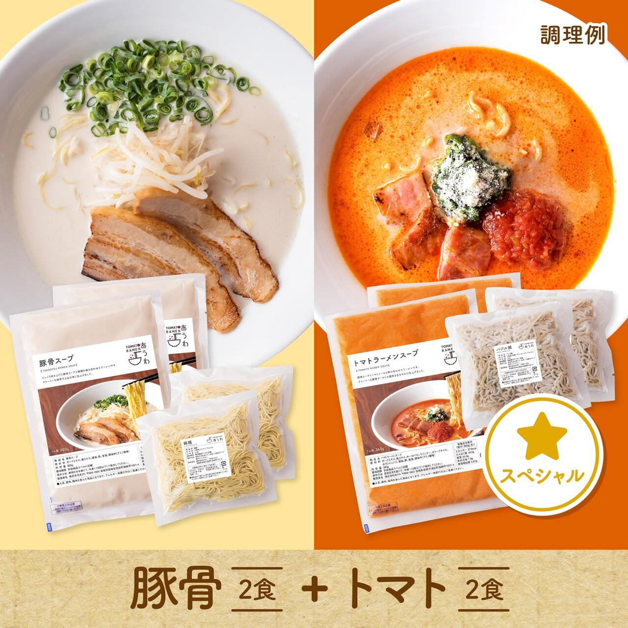 【スペシャルセット】豚骨2食+トマト2食セット