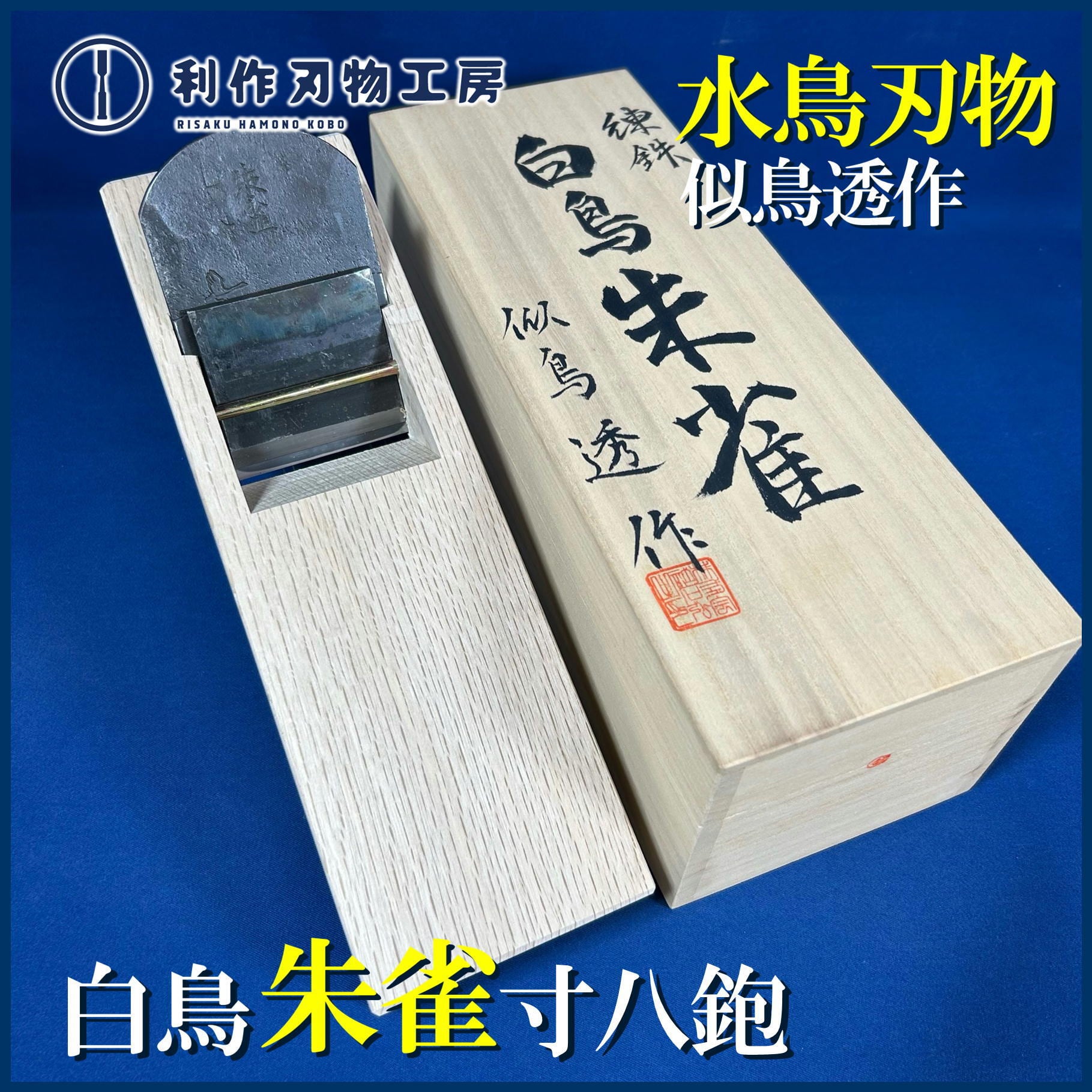 鉋 | 利作オンラインストア｜職人さんのためのプロ道具・刃物専門店