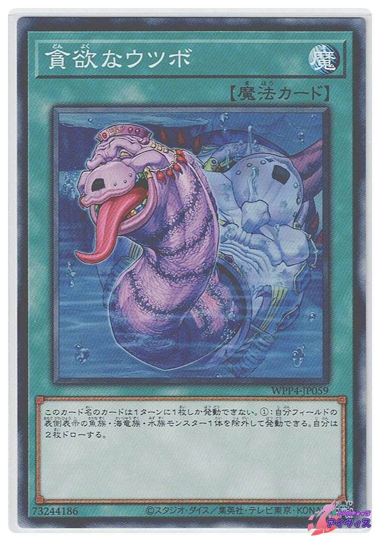 COREノーマルやレア 貪欲なウツボ [ノーマル] [ランクA] [WPP4-JP059] [遊戯王] | トレカ