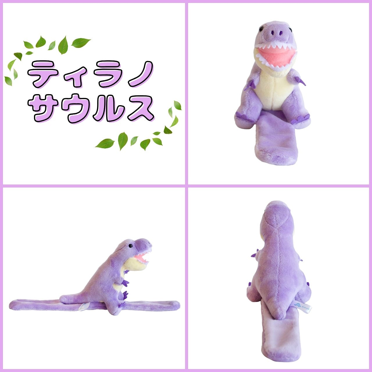 恐竜 ぬいぐるみ くるりんず ｜ ぱっちん ブレスレット AQUA | 福井