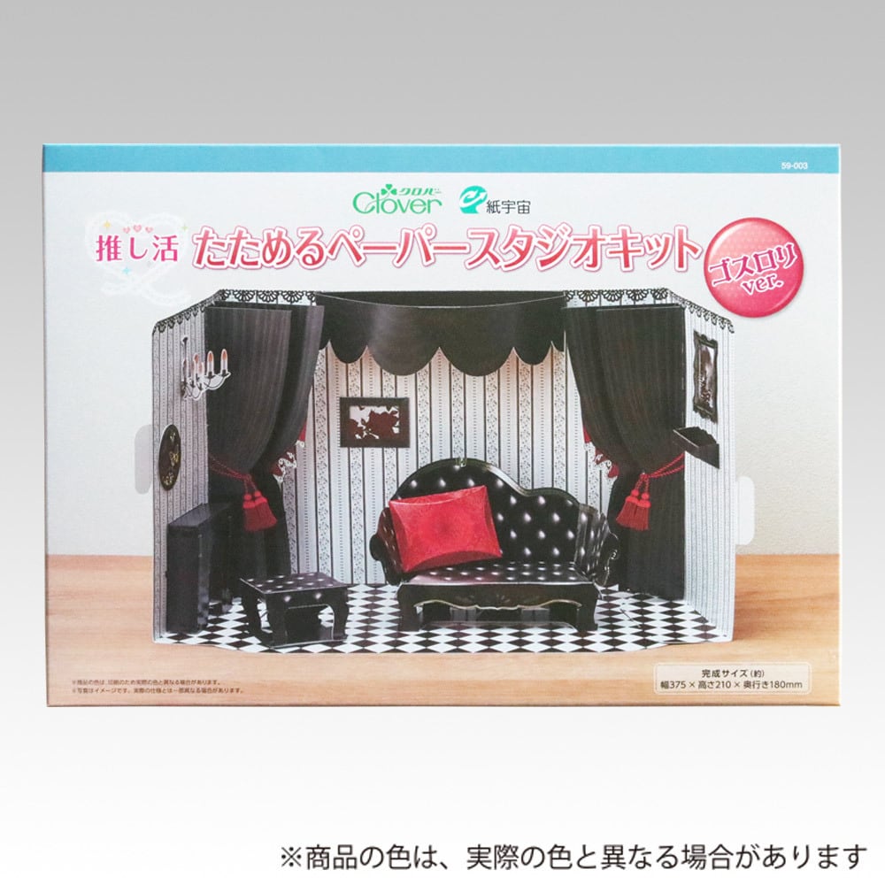 推し活たためるペーパースタジオキット〈ゴスロリver.〉