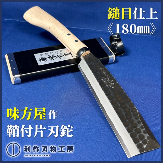 味方屋作 / 片刃鉈 鞘付 鎚目仕上〈刃長180mm〉