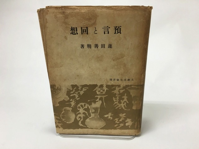 預言と回想　/　蓮田善明　　[15493]