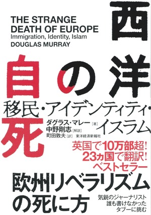 西洋の自死 移民・アイデンティティ・イスラム