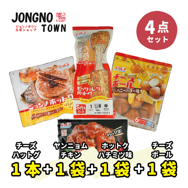 【4点セット】チーズハットグ１個＋チーズボール1個＋ハチミツ味ホットク1個＋ヤンニョムチキン1個 /韓国食品 詰め合わせ お惣菜 おかずセット