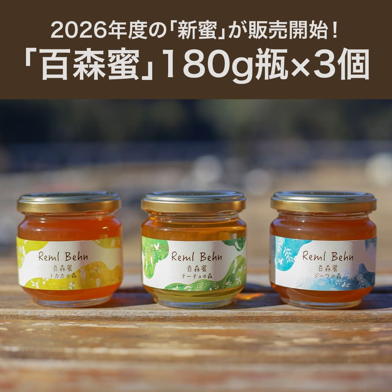 【簡易包装】「百森蜜」180g瓶×3個