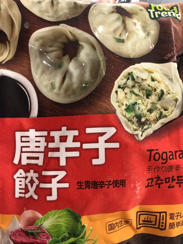 唐辛子餃子