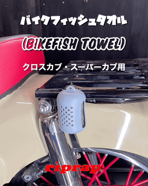 【クロスカブ・スーパーカブ用】バイクフィッシュタオル (BikeFish Towel)