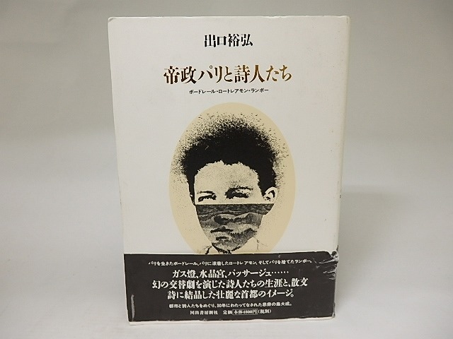 帝政パリと詩人たち　ボードレール・ロートレアモン・ランボー　/　出口裕弘　　[21753]