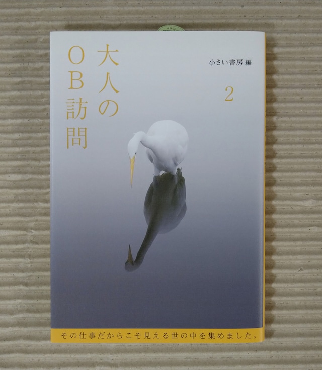大人のOB訪問 第2巻