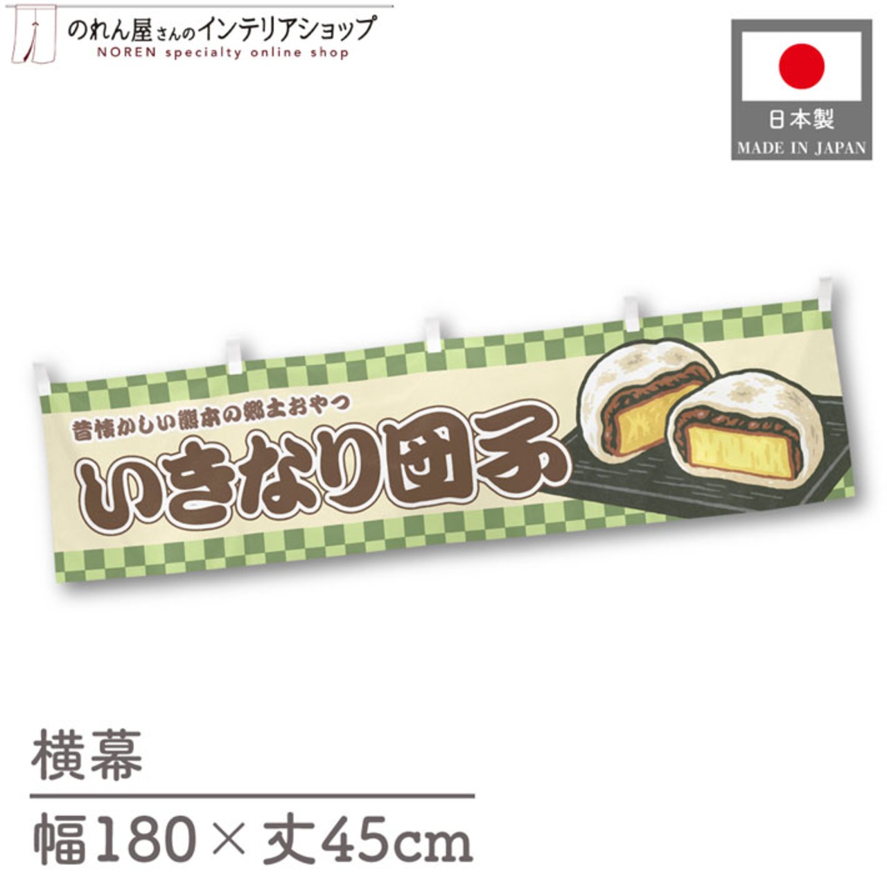 【受注生産】横幕 いきなり団子 市松 180×45cm 42949