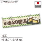 【受注生産】横幕 いきなり団子 市松 180×45cm 42949