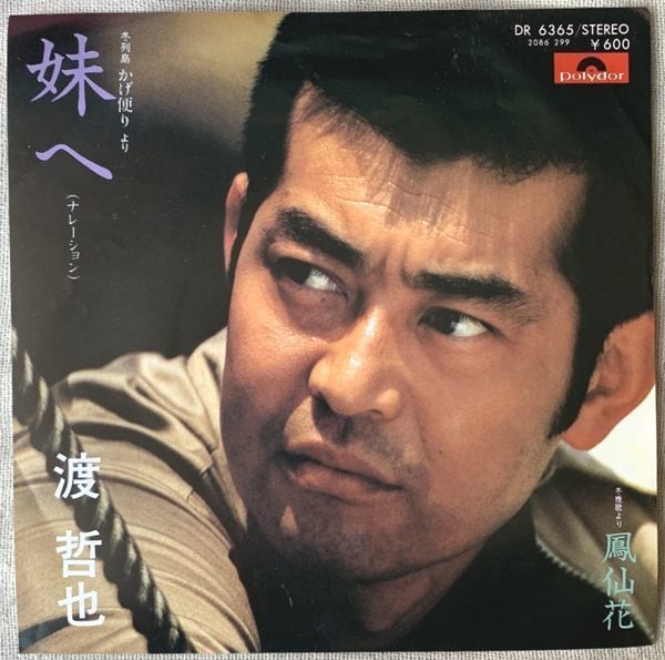渡哲也 / 妹へ | soul respect records