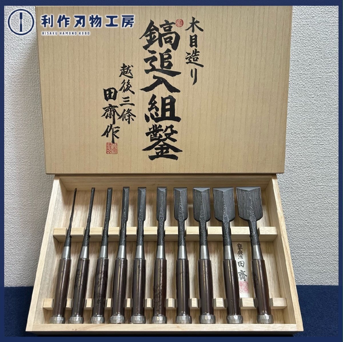 大工道具 本職用鑿 7丁 まとめ売り からく