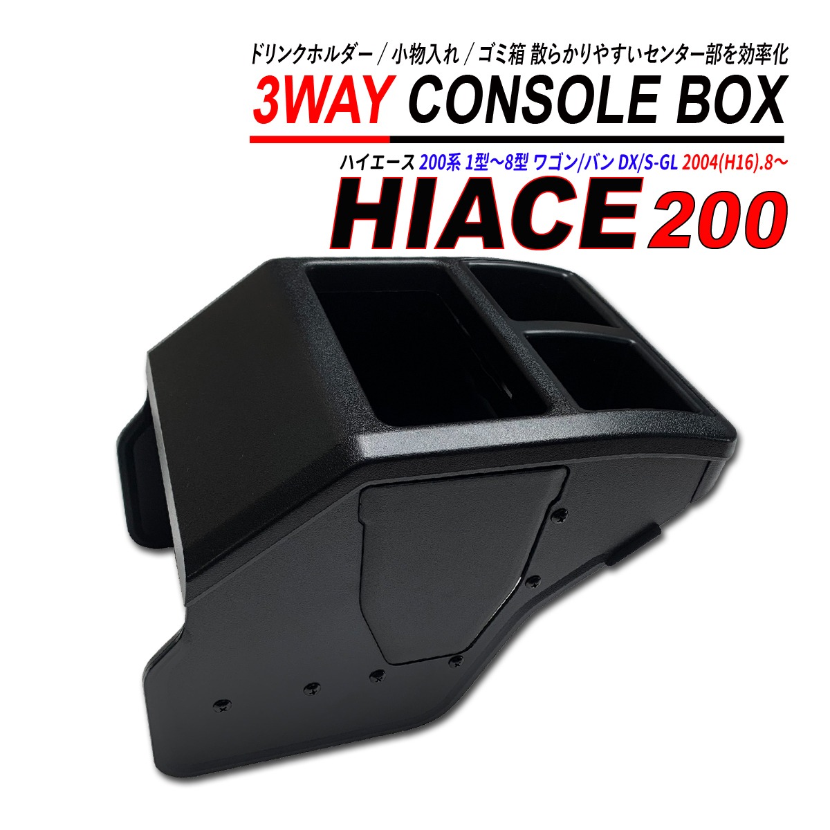 ハイエース 200系 コンソールボックス 標準車 ワイド車 1型 2型 3型 4 