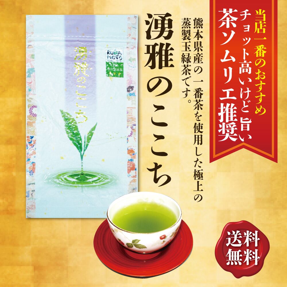 熊本ブランド 「湧雅のここち」三ツ星 80g | お茶の杉本園