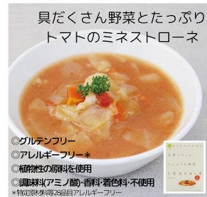 ミネストローネ＼完熟トマトとたっぷりお野菜／ 160g＜マクロビ・ビーガン・保存料不使用・白砂糖不使用・バター不使用・卵不使用・通販でも大人気の完熟トマトのミネストローネのレトルト＞