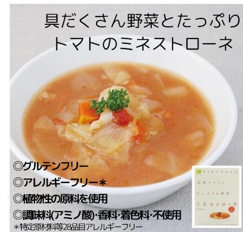 ミネストローネ＼完熟トマトとたっぷりお野菜／ 160g＜マクロビ・ビーガン・保存料不使用・白砂糖不使用・バター不使用・卵不使用・通販でも大人気の完熟トマトのミネストローネのレトルト＞