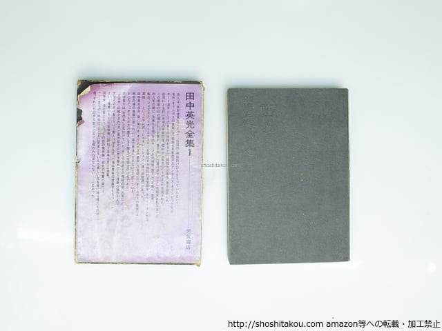 田中英光全集 全11巻揃 / 田中英光 [39017][並] | 書肆田高