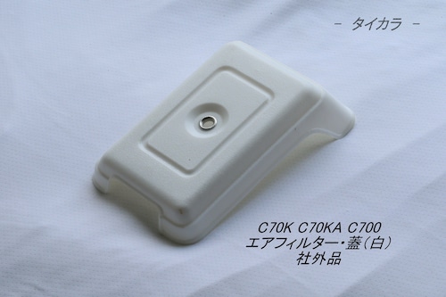 「C70K C70KA C700　エアフィルター・蓋（白）　社外品」