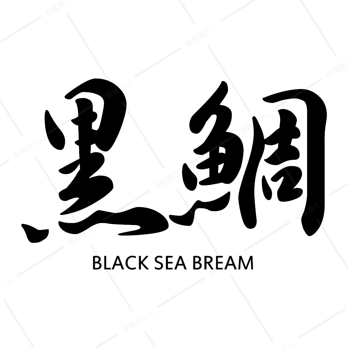 黒鯛（TypeB） 筆文字 漢字 和柄Tシャツ ka23 父の日 ギフト