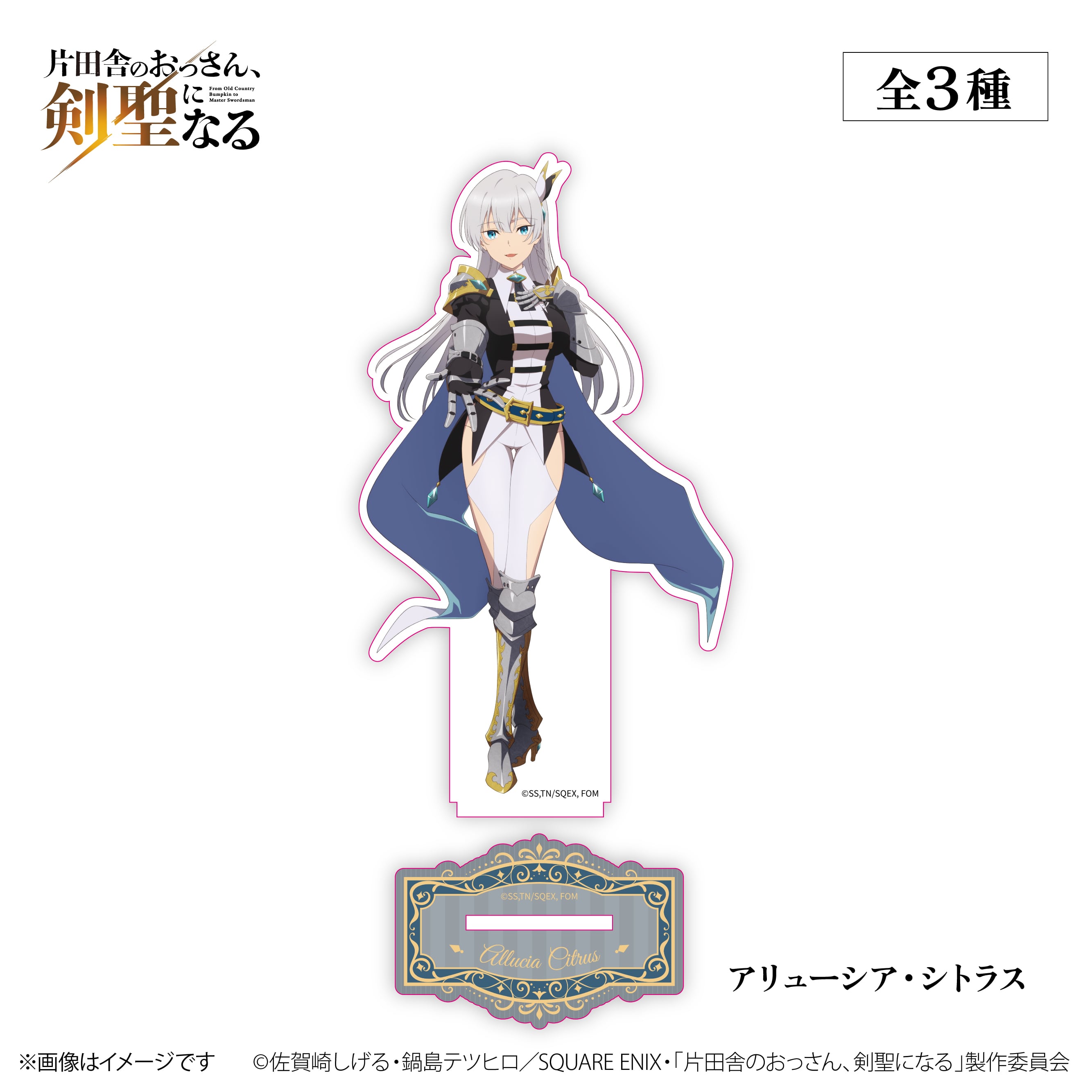 TVアニメ『片田舎のおっさん、剣聖になる』× ORBcafe 【アクリル