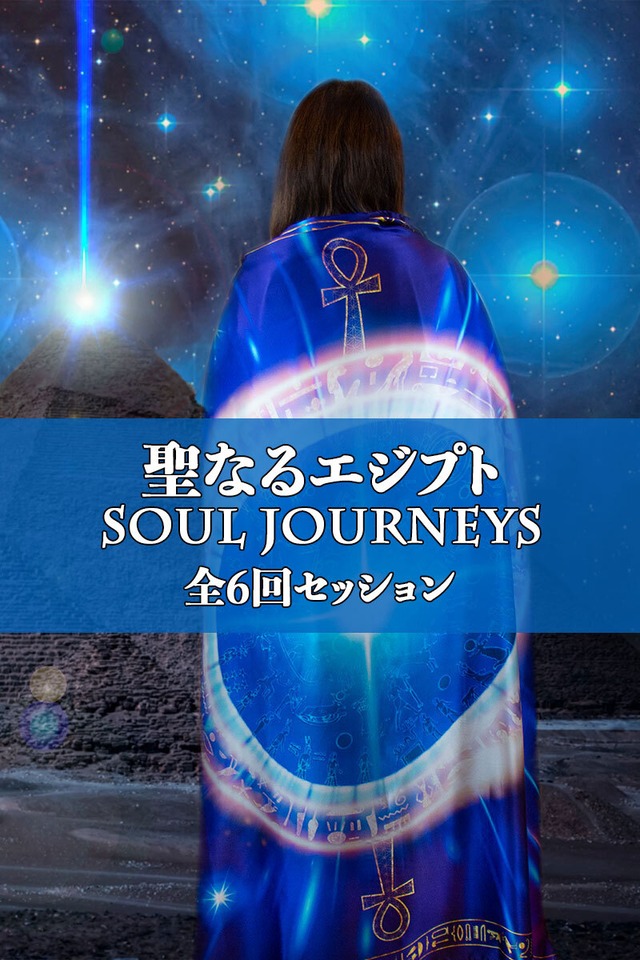 聖なるエジプト・ソウルジャーニー　全6回セット