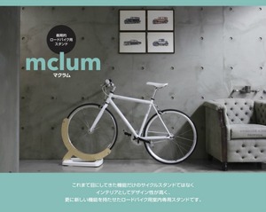 【創業90周年記念特価】インテリアになるサイクルスタンド mclum（マクラム） タイヤ幅23-27mm ロードバイク用室内専用スタンド【送料無料】