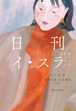 『日刊イ・スラ　私たちのあいだの話』 イ・スラ