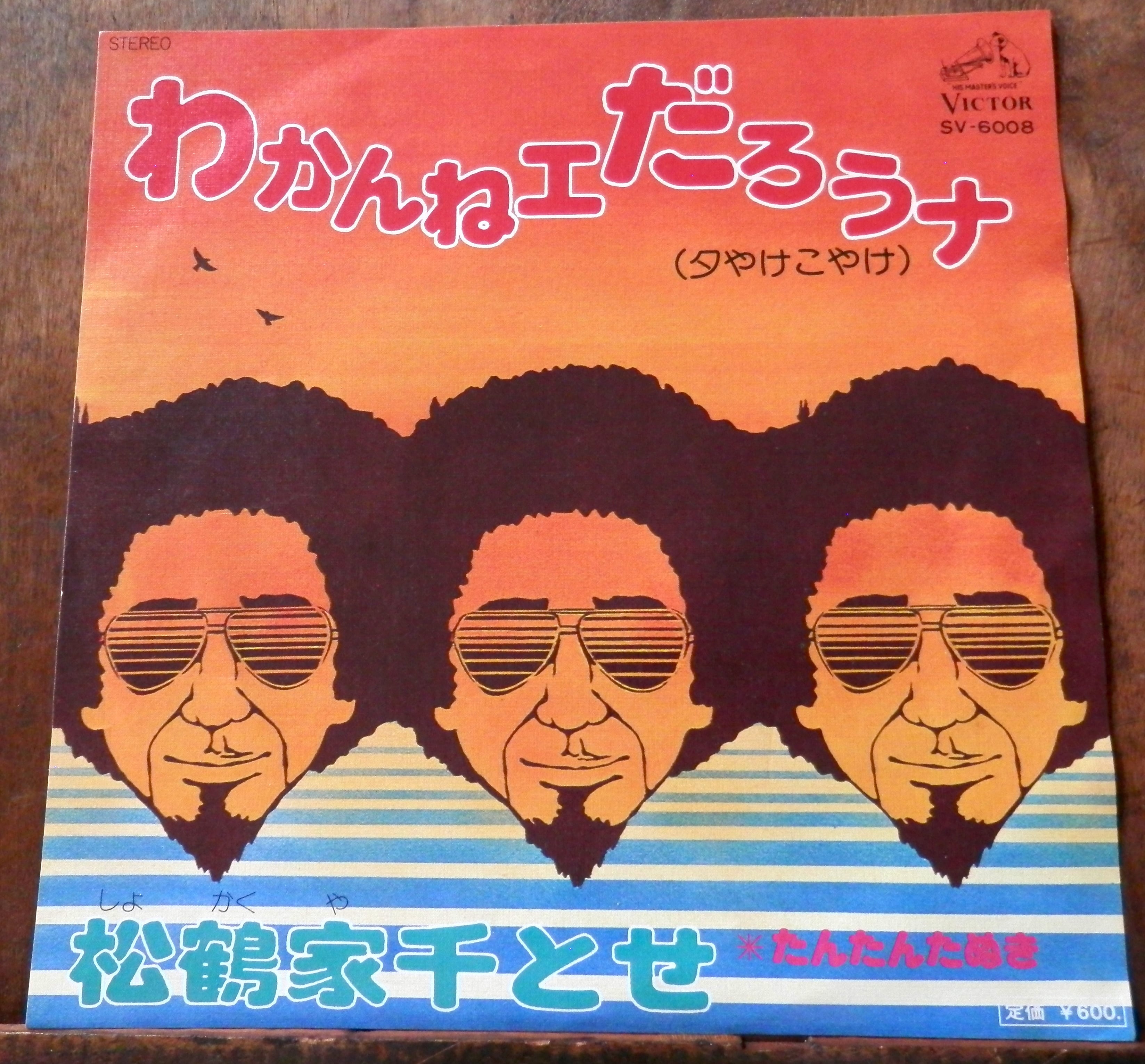 '76【EP】松鶴家千とせ わかんねェだろうナ 音盤窟レコード