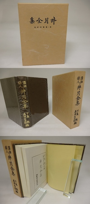 漂泊俳人　井月全集　増補改訂版　/　井上井月　下島勲・高津才次郎編　[21500]