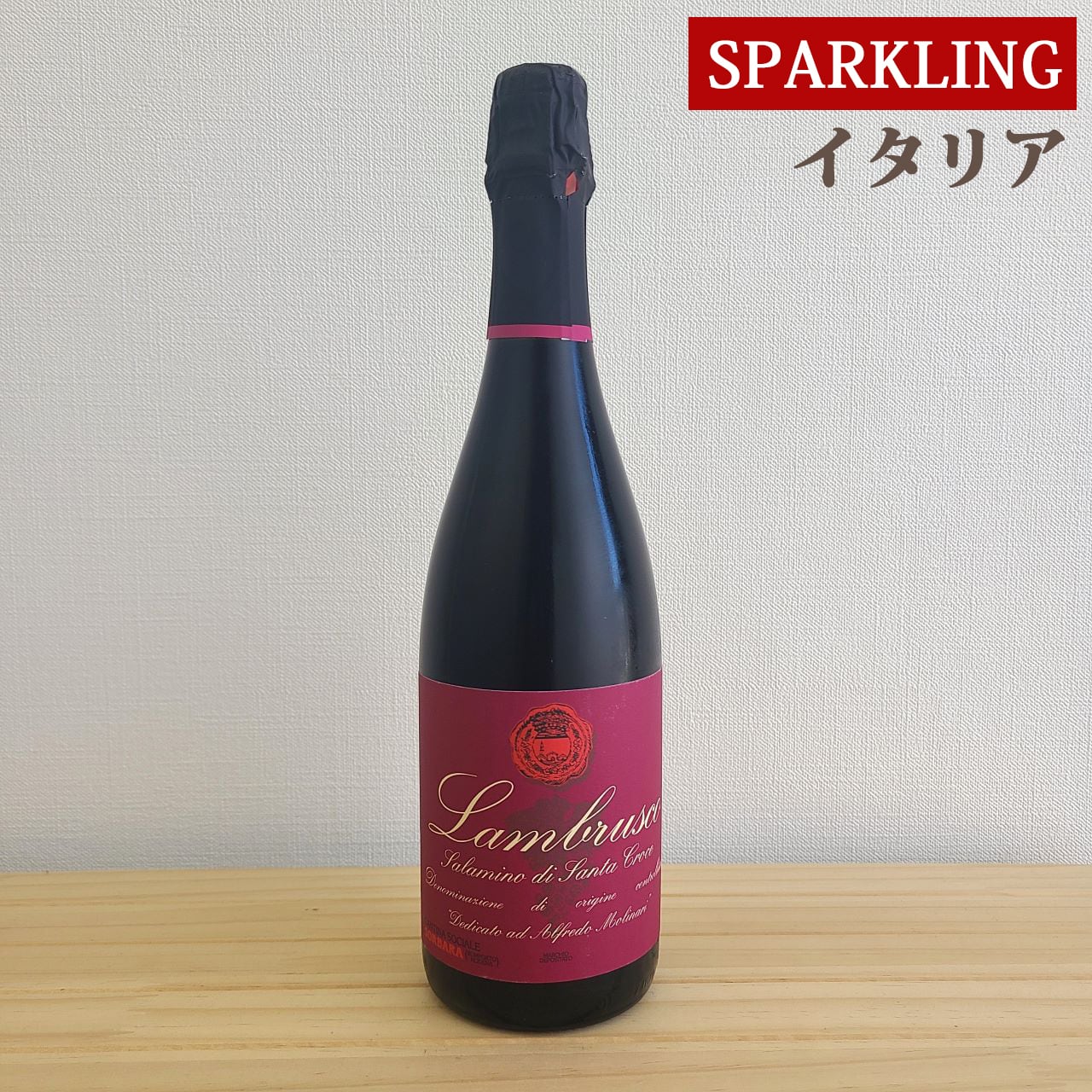 ランブルスコ サラミーノ ディ サンタクローチェ DOC Lambrusco