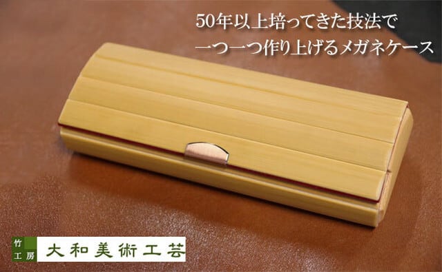 眼鏡ケース(真竹) | 大和美術工芸