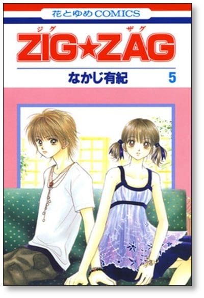 なかじ有紀作品まとめ売り ジグザグ なかじ有紀 [1-9巻 漫画全巻セット/完結] ZIGZAG | 漫画全巻