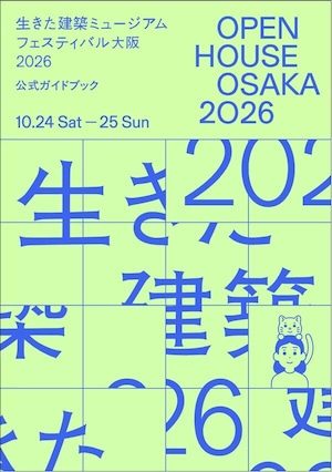 『OPEN HOUSE OSAKA 2026 生きた建築ミュージアムフェスティバル大阪2026 公式ガイドブック』