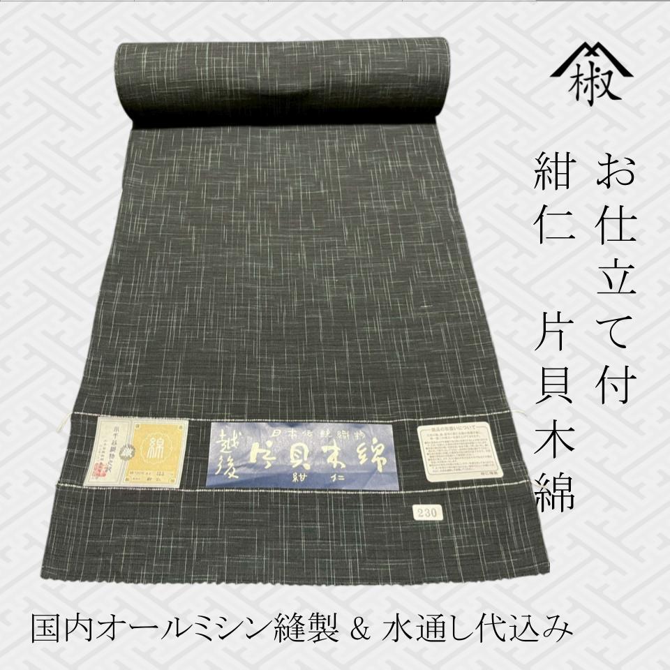 仕立て代込み】片貝木綿 紺仁 やぶれ格子 黒 | sanshoan