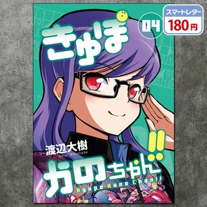 きゅぽかのちゃん!! 第４巻