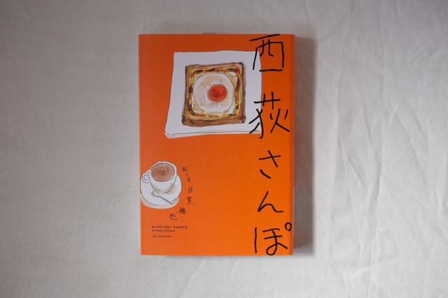 西荻さんぽ　／目黒雅也