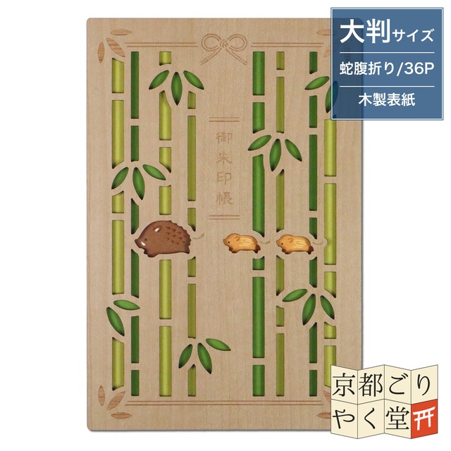 「木の表紙にレーザー加工で立体的に！」クルーシャル 木製御朱印帳【竹猪の径】