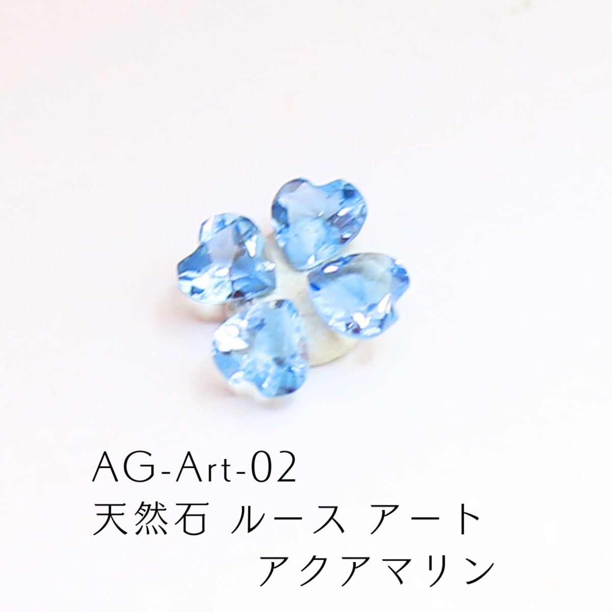 AG-Art-02 天然石 ルース アート アクアマリン | ARNAV GEMS
