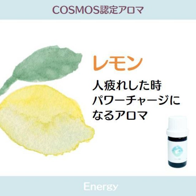COSMOS認定精油　レモン精油　5ml　(オーガニック:COSMOS Certified)　柑橘系の香り　フレッシュな搾りたてレモンの香り