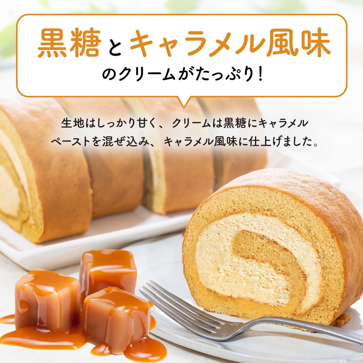 黒糖ロールケーキ 冷凍発送 Patico パティコ